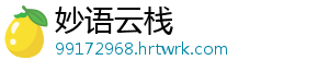 清明小长假出行，文旅部提醒广大游客注意这四点 假出清明节假期即将来临-妙语云栈